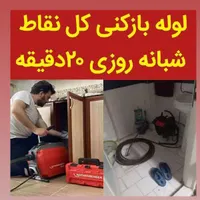 لوله بازکنی تخلیه چاه فنرزن سراسر زنبیل آباد صدوقی