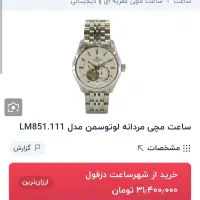 ساعت اتوماتیک لوتوس من 1893