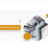 لوله کشی کل جزئی  نشت یابی لوله بازکنی کل اصفهان|خدمات پیشه و مهارت|اصفهان, وحید|دیوار
