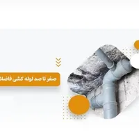 لوله کشی آب فاضلاب کلی جزئی لوله بازکنی کل اصفهان|خدمات پیشه و مهارت|اصفهان, کوی امیریه|دیوار