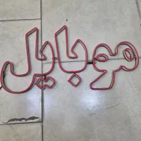 نئون موبایل|فروشگاه و مغازه|قم, امامزاده ابراهیم|دیوار