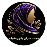 فروشگاه پوشاک و ملزومات حجاب