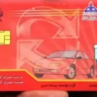 کارت سوخت گمشده