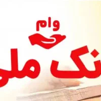 وام فوری بانک ملی رسالت سپه