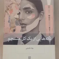 تکه هایی از یک کل منسجم ، پونه مقیمی