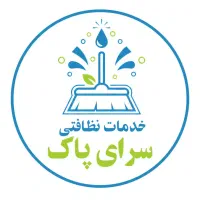خدمات نظافتی * سرای  پاک *