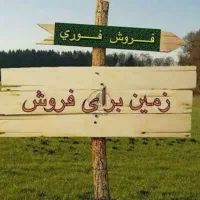 فروش زمین دوچشمه