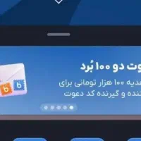در بلو ۱۰۰ تومان هدیه بگیرید با کد معرف P54XHQ
