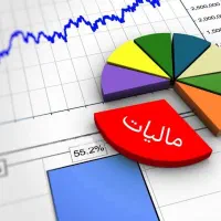 آموزش و مشاوره امور مالی و مالیاتی