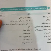 موج آزمون شیمی دوازدهم|کتاب و مجله آموزشی|تهران, سبلان (لشگر)|دیوار