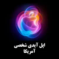 اپل آیدی معتبر آمریکا