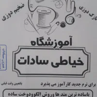 آموزش کامل خیاطی ۱۰ جلسه۲ساعته (پشتیبانی رایگان)