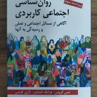 کتاب روانشناسی اجتماعی کاربردی