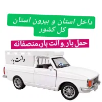 وانت بار.وانت بار شبانه روزی. باربری منصفانه