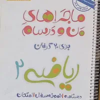 ماجرای من و درسام ریاضی یازدهم