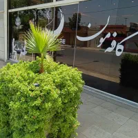 نیروی کار در کافه مون ویلاشهر برای شیفت عصر|استخدام خدمات فروشگاه و رستوران|نجف‌آباد, ویلاشهر|دیوار