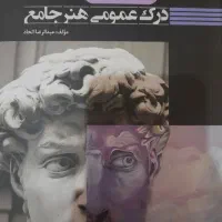 کتاب درک عمومی هنر