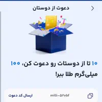 طلای رایگان  میلی با کد دعوت milli-52ebf|کارت هدیه و تخفیف|رشت, امین الضرب|دیوار