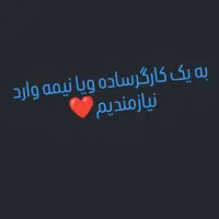 استخدام کارگر ساده ویا نیمه وارد