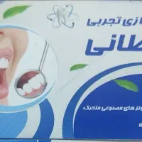 دندانسازی تجربی|خدمات آرایشگری و زیبایی|رباطکریم, رباطکریم|دیوار