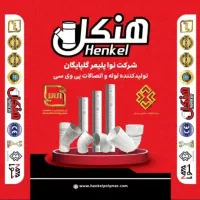 لوله و اتصالات پلیکا هنکل استاندارد