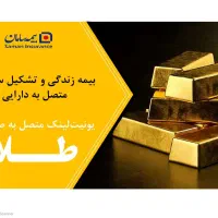 بیمه عمر با صندوق طلا|خدمات مالی، حسابداری، بیمه|تهران, نظامی گنجوی (توانیر)|دیوار