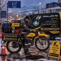 لوله بازکن کرج گلشهر مهرشهر کمالشهر خرمدشت حصارک