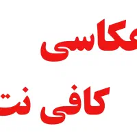 عکاس مسلط به امور رایانه