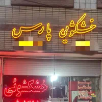 خشکشویی و سفید شویی پارس اکسپرس