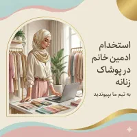 استخدام ادمین مزون لباس زنانه