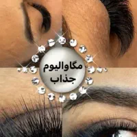 کاشت واکستنشن مژه تخفیف ۷۰ درصدی تا اخرماه|خدمات آرایشگری و زیبایی|کرج, گوهردشت|دیوار