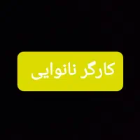 به یک کارگر نانوایی نیازمندیم