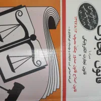 کتاب قانون تجارت و قانون کار