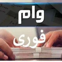 وام.فوری