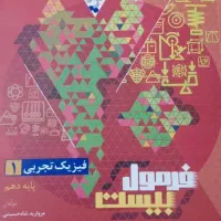 کتاب فرمول بیست فیزیک دهم تجربی