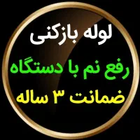 فنربرقی۲۴ساعته نشت یابی نم رطوبت چکه لوله بازکنی|خدمات پیشه و مهارت|شیراز, شهرک آرین|دیوار
