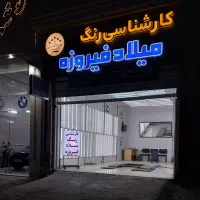 تشخیص رنگ میلاد فیروزه