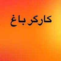 کارگر باغ و اسب