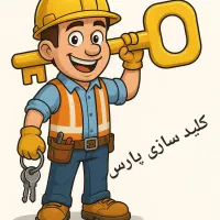 کلید سازی ( سیار)