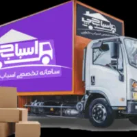 حمل بار و اسباب‌کشی بیرجند اسباب‌چی