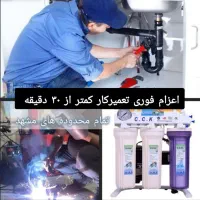 تعمیرات پکیج و پمپ آب و تصفیه آب (اعزام فوری نیرو)