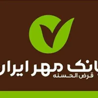 وام بانک قرض الحسنه مهرایران