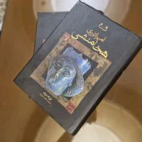 کتاب امپراتوری هخامنشی|کتاب و مجله تاریخی|تهران, پرستار|دیوار