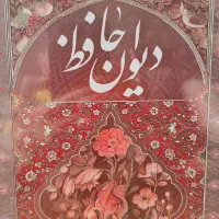 دیوان اشعار حافظ ، نو|کتاب و مجله ادبی|تهران, باغ فیض|دیوار