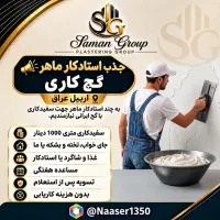 نیازمند استادکار ماهر سفیدکاری(گچکاری)