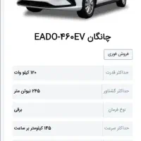 حواله چانگان برقی EADO-460EV