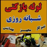 لوله بازکنی نشتیابی(اسکندری) باتخفیف سراسراهواز