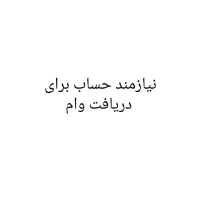 نیازمند همکاری وام مهربانی