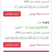 اتو پرس ژانومه|اتو و لوازم اتو|تهران, تهرانپارس غربی|دیوار