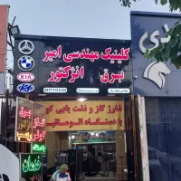 کلینیک فنی و مهندسی امیر   برق و انژکتور